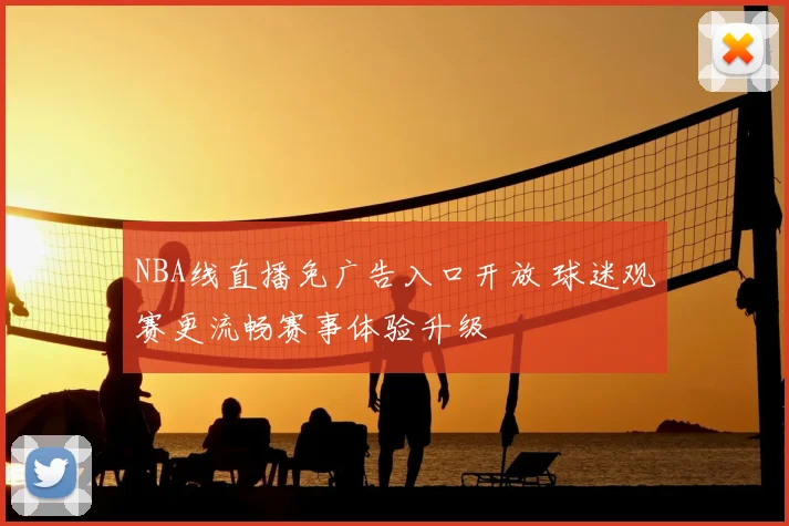 NBA线直播免广告入口开放 球迷观赛更流畅赛事体验升级