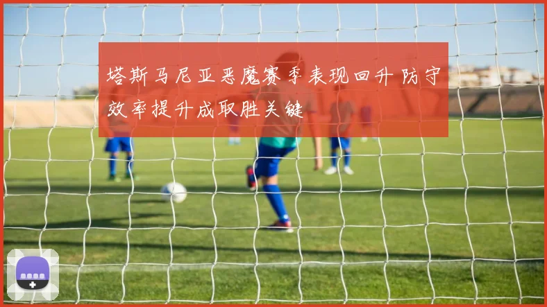 塔斯马尼亚恶魔赛季表现回升 防守效率提升成取胜关键
