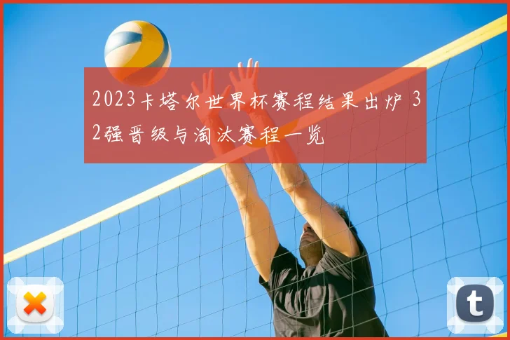 2023卡塔尔世界杯赛程结果出炉 32强晋级与淘汰赛程一览
