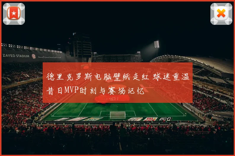 德里克罗斯电脑壁纸走红 球迷重温昔日MVP时刻与赛场记忆