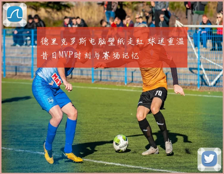 德里克罗斯电脑壁纸走红 球迷重温昔日MVP时刻与赛场记忆