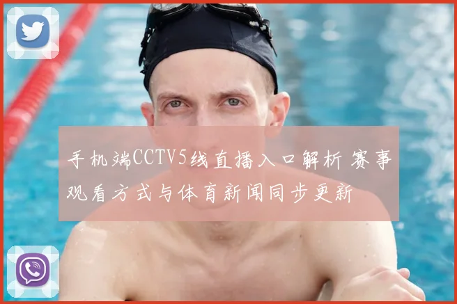 手机端CCTV5线直播入口解析 赛事观看方式与体育新闻同步更新