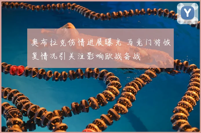 奥布拉克伤情进展曝光 马竞门将恢复情况引关注影响欧战备战