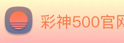 彩神500官网 Logo